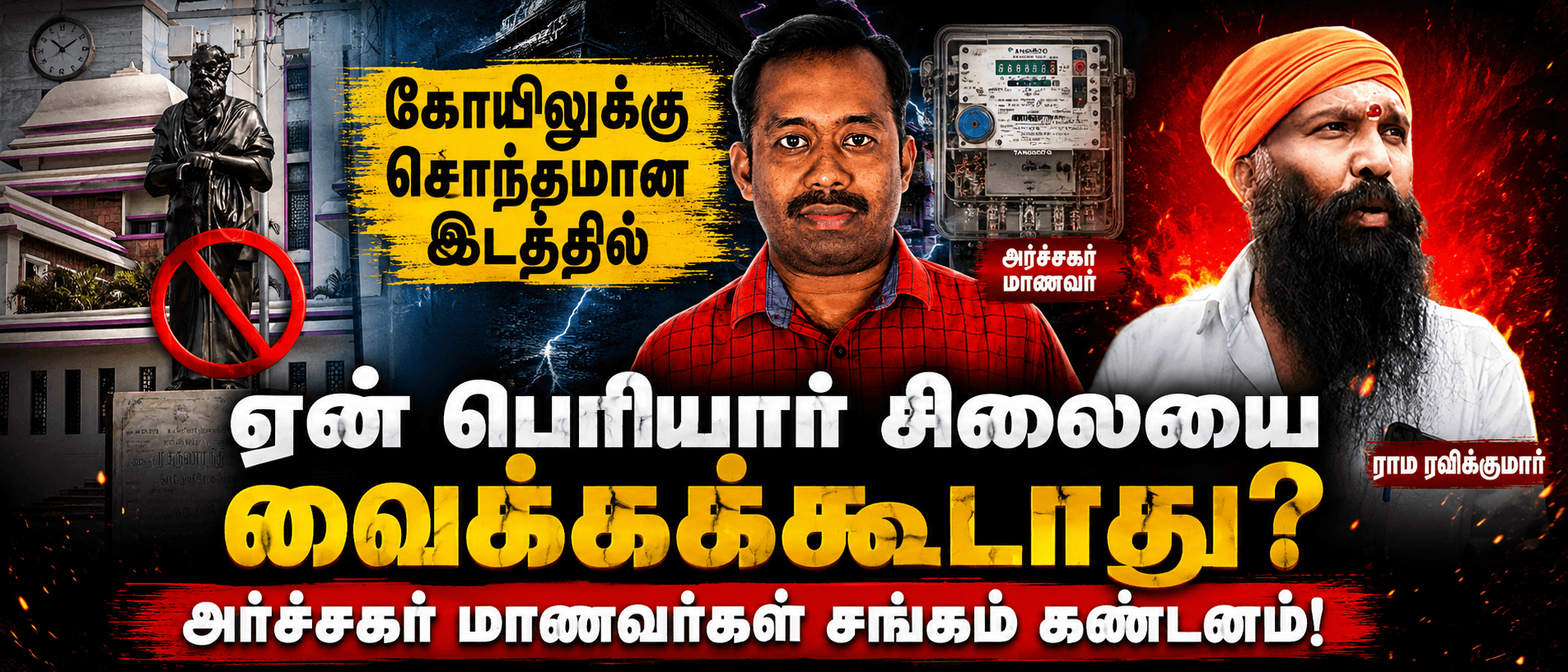 கோயிலுக்கு சொந்தமான இடத்தில் ஏன் பெரியார் சிலையை வைக்கக்கூடாது? ராம ரவிக்குமாருக்கு,  அர்ச்சகர் மாணவர்கள் சங்கம் கண்டனம்!