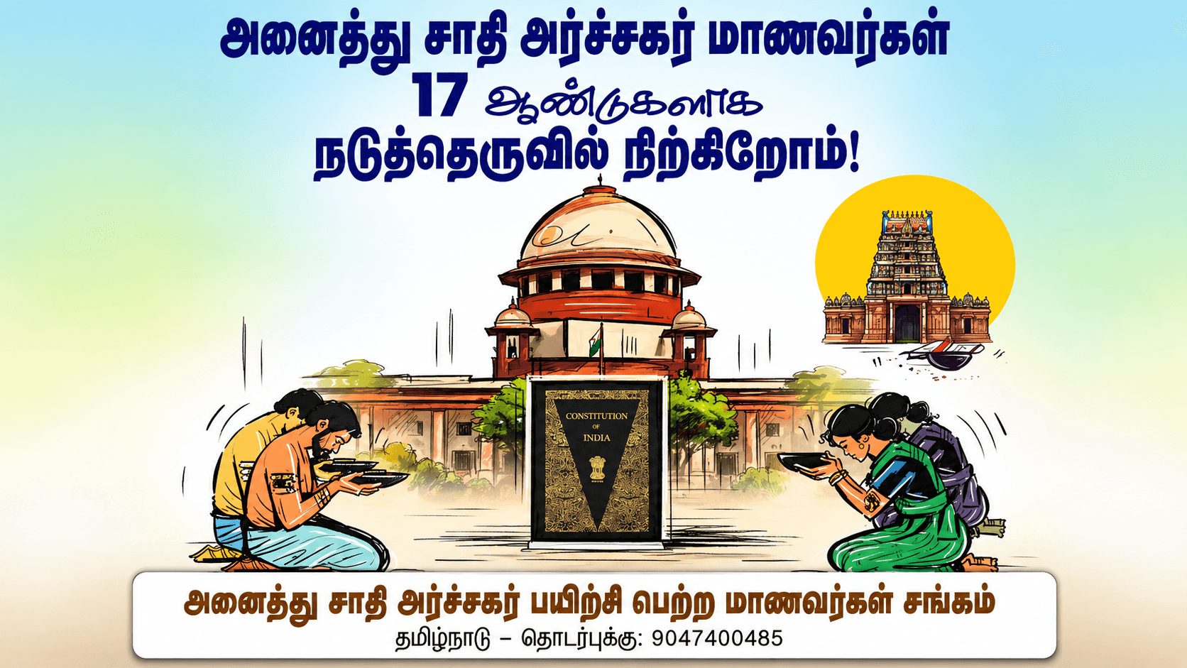 கருவறைத் தீண்டாமை இருள் நீங்கியதன் 5-ஆ ம் ஆண்டு !