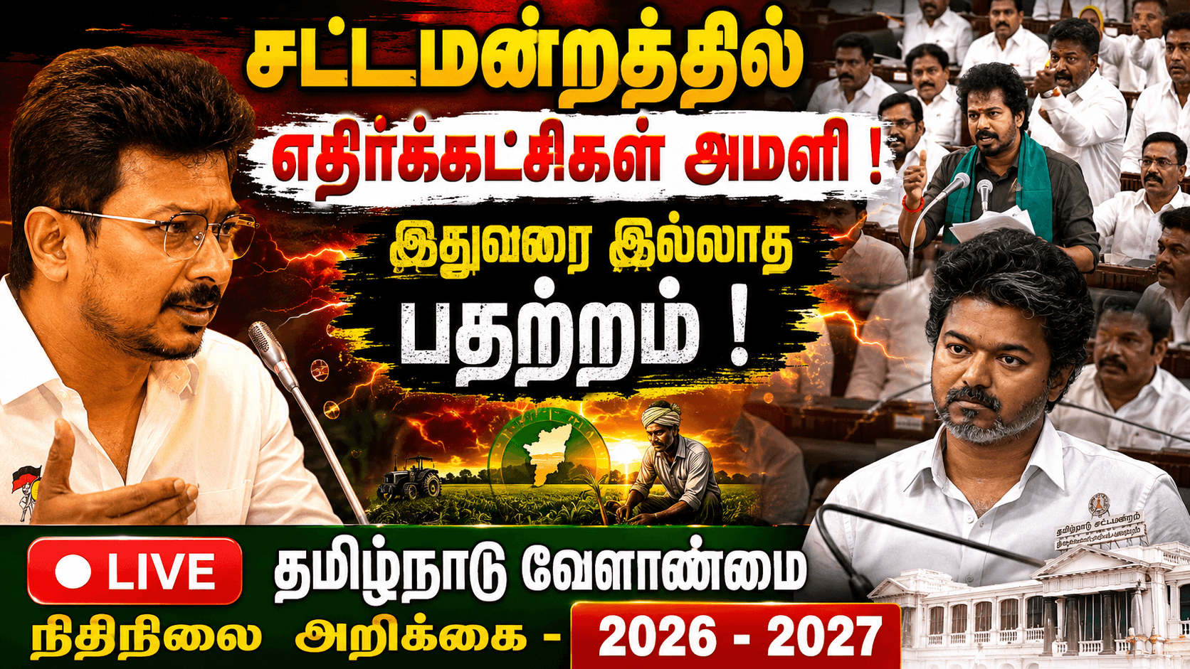 தவெக அரசின் முதல் வேளாண் பட்ஜெட்: 